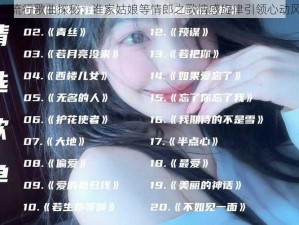 抖音流行歌曲探秘：谁家姑娘等情郎之歌情感旋律引领心动风潮