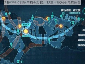 崩坏3新亚特拉月球宝箱全攻略：32章主线24个宝箱位置详解