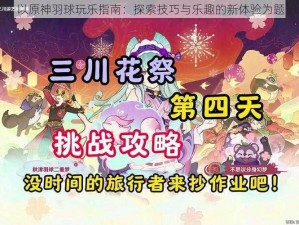 以原神羽球玩乐指南：探索技巧与乐趣的新体验为题