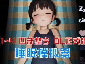 SLG女孩睡眠模拟器安卓下载-SLG 女孩睡眠模拟器安卓版下载