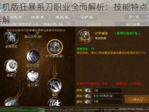 征途手机版狂暴系刀职业全面解析：技能特点与实战运用详解