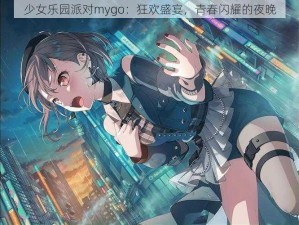 少女乐园派对mygo：狂欢盛宴，青春闪耀的夜晚