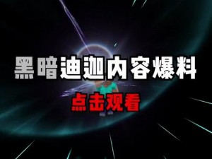 黑暗爆料官方免费-黑暗爆料官方：真的免费吗？