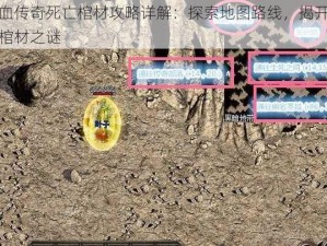 热血传奇死亡棺材攻略详解：探索地图路线，揭开神秘棺材之谜