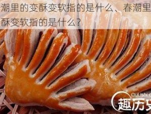 春潮里的变酥变软指的是什么、春潮里的变酥变软指的是什么？