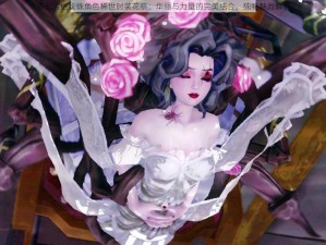 第五人格蜘蛛角色稀世时装花祭：华丽与力量的完美结合，独特魅力解析