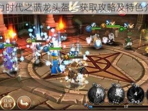 魔力时代之蓝龙头盔：获取攻略及特色介绍