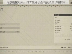 尼尔机械纪元：白之契约小型剑获取全攻略指南