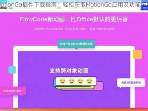 MotionGo插件下载指南：轻松获取MotionGo应用及功能拓展