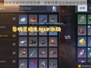 黎明觉醒高级武器材料获取攻略：探索隐藏途径揭秘制造进阶材料之源