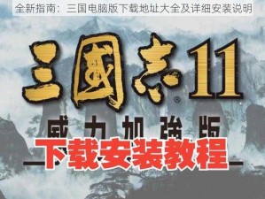 全新指南：三国电脑版下载地址大全及详细安装说明