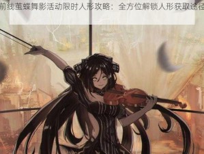 少女前线茧蝶舞影活动限时人形攻略：全方位解锁人形获取途径全解析