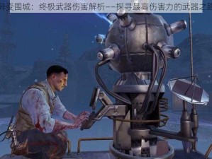 异变围城：终极武器伤害解析——探寻最高伤害力的武器之路