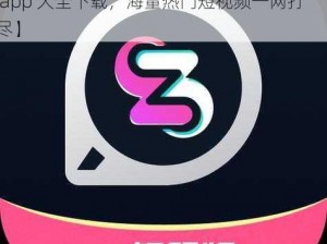 免费的短视频app大全下载【免费的短视频 app 大全下载，海量热门短视频一网打尽】