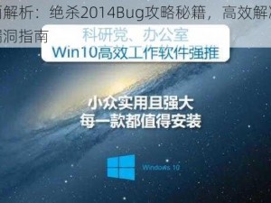 全面解析：绝杀2014Bug攻略秘籍，高效解决软件漏洞指南