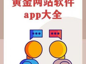 黄金网站APP在线观看下载大全 黄金网站 APP 在线观看下载大全是否存在不良信息？