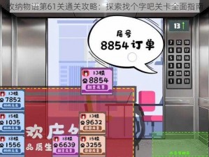 收纳物语第61关通关攻略：探索找个字吧关卡全面指南