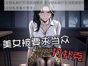 美女隐私秘打扑克视频软件 美女隐私秘打扑克视频软件：满足你私密看片需求