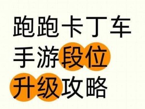 跑跑卡丁车手游230任务攻略指南：操作技巧与通关秘籍分享