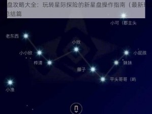 光遇新星盘攻略大全：玩转星际探险的新星盘操作指南（最新玩法教程） 2022年总结篇