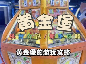 揭秘黄金堡游戏全方位攻略：掌握游戏秘籍与技巧全方位解析