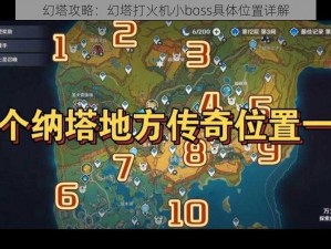 幻塔攻略：幻塔打火机小boss具体位置详解