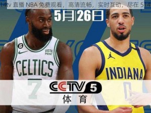 514tv 直播 NBA 免费观看，高清流畅，实时互动，尽在 514tv