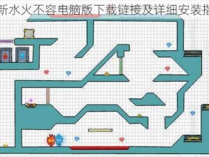 最新水火不容电脑版下载链接及详细安装指南