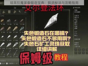 暗黑狂魔装备锻造宝典：锻造秘法与攻略指南