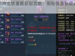 逆水寒手游玄铁重靴获取攻略：揭秘装备获取途径与实战技巧