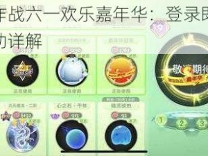 球球大作战六一欢乐嘉年华：登录即享豪华好礼活动详解