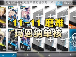 明日方舟11-6磨难难度单核打法攻略：淬火尘霾的突破策略