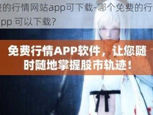 免费的行情网站app可下载-哪个免费的行情网站 app 可以下载？