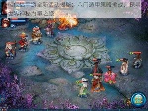 神雕侠侣手游全新活动揭秘：八门遁甲策略挑战，探寻武侠世界神秘力量之旅