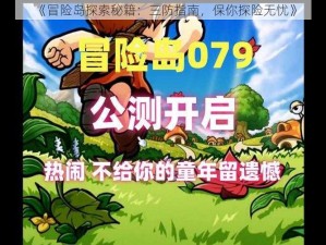 《冒险岛探索秘籍：三防指南，保你探险无忧》