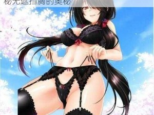 二次元裸体秘无遮挡胸-探寻二次元裸体秘无遮挡胸的奥秘