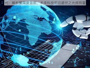 明日量子时代：解析繁荣度蓝图，未来科技前沿盛世之光辉照量子明日世界