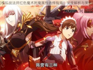 梦幻模拟战法师红色魔术附魔属性选择指南：深度解析与策略推荐