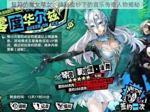 复苏的魔女琴女：神秘面纱下的音乐传奇人物揭秘