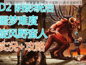 《魔力时代：野蛮联盟3-8关卡攻略——通关全解析》