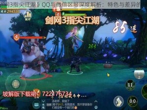 《剑网3指尖江湖》QQ与微信区服深度解析：特色与差异的探索》