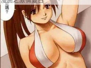 不知火舞沙滩漫画—不知火舞沙滩漫画之激情夏日