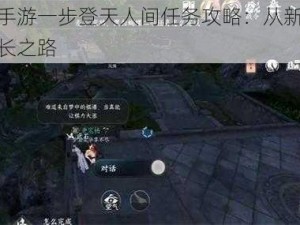 逆水寒手游一步登天人间任务攻略：从新手到高手的成长之路