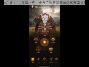 光之境souls探索之旅：全方位攻略指南与隐藏要素揭秘