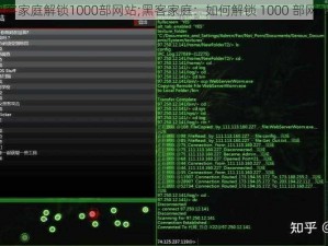 黑客家庭解锁1000部网站;黑客家庭：如何解锁 1000 部网站？