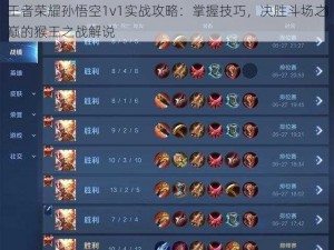 王者荣耀孙悟空1v1实战攻略：掌握技巧，决胜斗场之巅的猴王之战解说