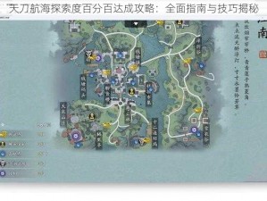 天刀航海探索度百分百达成攻略：全面指南与技巧揭秘