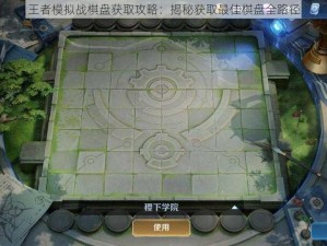 王者模拟战棋盘获取攻略：揭秘获取最佳棋盘全路径