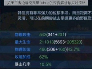 关于王者边境突围黑血bug的深度解析与应对策略