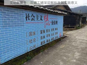 文明新篇章：宗辅工辅深层解析及其实践意义